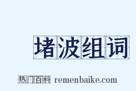 窣堵波组词是什么意思的图片